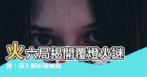 天上火六局|火六局